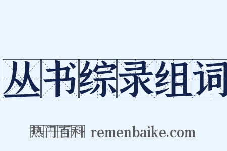丛书综录组词是什么意思的图片